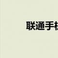 联通手机怎么查积分（你懂了吗）