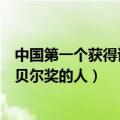 中国第一个获得诺贝尔奖的人是谁（谁是中国第一个获得诺贝尔奖的人）