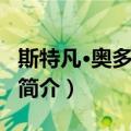 斯特凡·奥多布莱扎（关于斯特凡·奥多布莱扎简介）