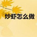 炒虾怎么做（简单又好吃的炒虾做法介绍）