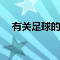 有关足球的知识（有关足球的知识介绍）