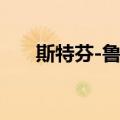 斯特芬-鲁苏（关于斯特芬-鲁苏简介）