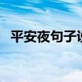 平安夜句子说说（平安夜发朋友圈的句子）