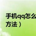 手机qq怎么看勋章墙（手机qq查看勋章墙的方法）