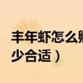 丰年虾怎么孵化温度（怎么孵化丰年虾温度多少合适）