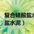 复合硅酸盐水泥代号是什么（什么是复合硅酸盐水泥）