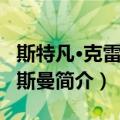 斯特凡·克雷内海斯曼（关于斯特凡·克雷内海斯曼简介）