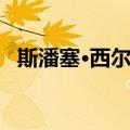 斯潘塞·西尔弗（关于斯潘塞·西尔弗简介）