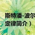 斯特潘-波尔兹曼定律（关于斯特潘-波尔兹曼定律简介）