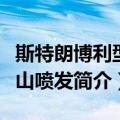 斯特朗博利型火山喷发（关于斯特朗博利型火山喷发简介）