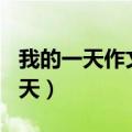 我的一天作文600字初中（怎么写作文我的一天）