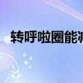 转呼啦圈能减肥吗（转呼啦圈能不能减肥）