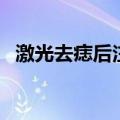 激光去痣后注意事项（有哪些需要注意的）