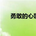 勇敢的心歌词（勇敢的心歌词是什么）