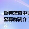 斯特茨奇中世纪墓葬群（关于斯特茨奇中世纪墓葬群简介）