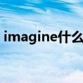 imagine什么意思（英语imagine什么意思）