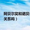 阿贝尔奖和诺贝尔奖有关系吗（阿贝尔奖和诺贝尔奖有没有关系吗）
