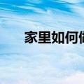 家里如何做醉虾（醉虾自制做法介绍）