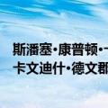 斯潘塞·康普顿·卡文迪什·德文郡公爵（关于斯潘塞·康普顿·卡文迪什·德文郡公爵简介）