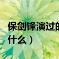 保剑锋演过的电视剧（保剑锋演过的电视剧有什么）