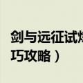 剑与远征试炼之地打法（试炼之地通关打法技巧攻略）