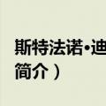 斯特法诺·迪奥尼斯（关于斯特法诺·迪奥尼斯简介）