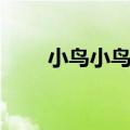 小鸟小鸟歌词（歌曲小鸟小鸟歌词）