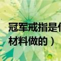 冠军戒指是什么做的（nba总冠军戒指是什么材料做的）