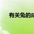有关兔的成语（有关兔的成语 及寓意）