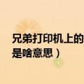 兄弟打印机上的Drum是什么意思（兄弟打印机上的Drum是啥意思）