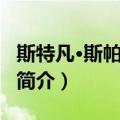 斯特凡·斯帕拉尼亚（关于斯特凡·斯帕拉尼亚简介）