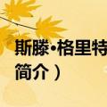斯滕·格里特巴斯特（关于斯滕·格里特巴斯特简介）