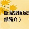 斯温登镇足球俱乐部（关于斯温登镇足球俱乐部简介）