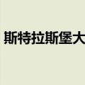 斯特拉斯堡大捷（关于斯特拉斯堡大捷简介）