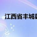 江西省丰城县是什么市（丰城属于哪个市）