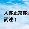 人体正常体温范围是多少（人体正常体温范围简述）