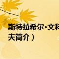 斯特拉希尔·文科夫·波波夫（关于斯特拉希尔·文科夫·波波夫简介）