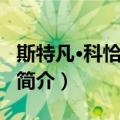 斯特凡·科恰诺维奇（关于斯特凡·科恰诺维奇简介）