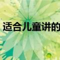 适合儿童讲的英雄故事（少年儿童英雄故事）