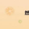 然的拼音（然怎么读）