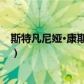 斯特凡尼娅·康斯坦丁尼（关于斯特凡尼娅·康斯坦丁尼简介）