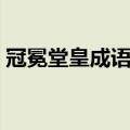 冠冕堂皇成语解释（词语冠冕堂皇什么意思）