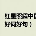 红星照耀中国好词好句（红星照耀中国有哪些好词好句）