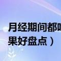 月经期间都吃什么水果好（月经期间吃什么水果好盘点）