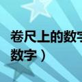 卷尺上的数字怎么看（用卷尺量东西要这样看数字）