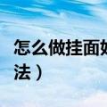 怎么做挂面好吃又简单（好吃又简单的挂面做法）