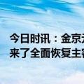 今日时讯：金京元执法中超第2轮泰山VS南通 中超烟火气回来了全面恢复主客场氛围火爆首轮涌入近20万球迷