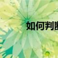 如何判断怀孕（主要有两大方法）