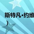 斯特凡·约维蒂奇（关于斯特凡·约维蒂奇简介）