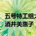 五号特工组大结局（马云飞击毙了垂死挣扎的酒井美惠子）